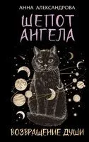 Шёпот Ангела. Возвращение души - Анна Александрова - 2025 год