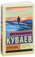 Территория - Олег Куваев - 2026 год