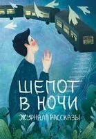 Шепот в ночи - 2023 год