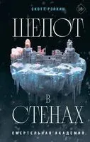 Шепот в стенах - Скотт Рэнкин - 2025 год