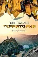 Территория - Олег Куваев - 2023 год