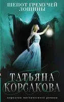 Шепот гремучей лощины - Татьяна Корсакова - 2026 год