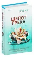 Шепот греха - Лэй Ми - 2025 год