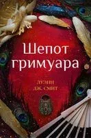 Шепот гримуара - Луэнн Смит - 2025 год