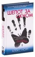 Шепот за окном - Алекс Норт - 2020 год