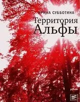 Территория Альфы - Ирина Субботина - 2013 год