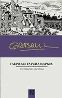 Территория войны - Габриэль Гарсиа Маркес - 2017 год