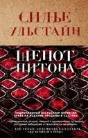 Шепот питона - Cилье Ульстайн - 2022 год