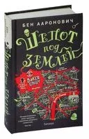 Шёпот под землёй - Бен Ааронович - 2023 год