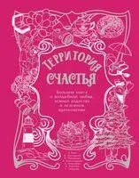 Территория счастья. Большая книга о волшебной любви, земных радостях и неземном вдохновении - 2025 год