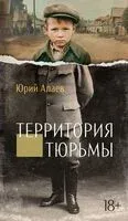 Территория тюрьмы - Юрий Алаев - 2025 год