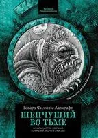 Шепчущий во тьме - Говард Лавкрафт - 2024 год