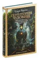 Территория чудовищ. Путеводитель для осторожных туристов - Сара Брукс - 2024 год