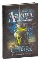 Шепчущий череп - Джонатан Страуд - 2023 год