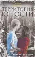 Территория юности - Татьяна Краснова - 2019 год