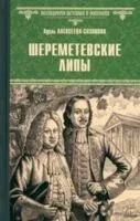 Шереметевские липы - Адель Алексеева-Созонова - 2025 год
