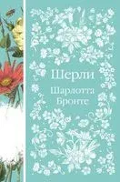 Шерли - Шарлотта Бронте - 2026 год