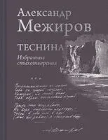 Теснина. Избранные стихотворения - Александр Межиров - 2023 год