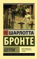 Шерли - Шарлотта Бронте - 2025 год