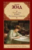 Тесные врата. Изабель. Пасторальная симфония - Андре Жид - 2026 год