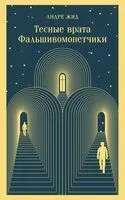 Тесные врата. Фальшивомонетчики - Андре Жид - 2024 год