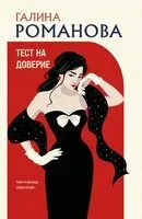 Тест на доверие - Галина Романова - 2026 год
