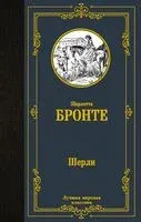 Шерли - Шарлотта Бронте - 2024 год