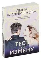 Тест на измену - Лина Филимонова - 2024 год