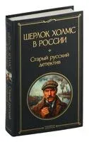 Шерлок Холмс в России. Старый русский детектив - 2024 год