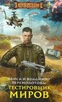 Тестировщик миров - Владимир Перемолотов, Алиса Перемолотова - 2019 год