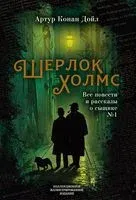 Шерлок Холмс. Все повести и рассказы о сыщике № 1 - Бенуа Даан, Сэр Артур Конан Дойл, Сирил Льерон - 2025 год