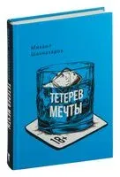 Тетерев мечты - Михаил Шахназаров - 2024 год