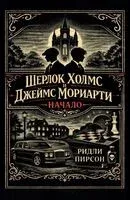Шерлок Холмс и Джеймс Мориарти. Начало - Ридли Пирсон - 2022 год