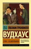 Тетки – не джентльмены - Пелам Гренвилл Вудхаус - 2024 год
