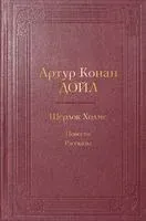 Шерлок Холмс. Повести. Рассказы - Сэр Артур Конан Дойл - 2023 год