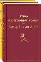 Шерлок Холмс против Арсена Люпена. Комплект из 2 книг - Сэр Артур Конан Дойл, Морис Леблан - 2024 год