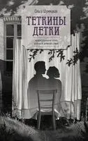 Теткины детки - Ольга Шумяцкая - 2025 год