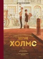 Шерлок Холмс. Этюд в багровых тонах - Сэр Артур Конан Дойл - 2023 год