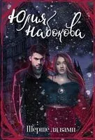 Шерше ля вамп - Юлия Набокова - 2020 год