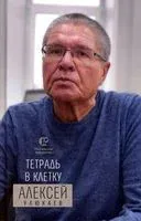 Тетрадь в клетку - Алексей Улюкаев - 2023 год