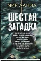 Шестая загадка - Яир Лапид - 2023 год