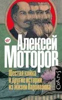 Шестая койка и другие истории из жизни Паровозова - Алексей Моторов - 2022 год