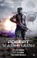 Шестая колонна. Там, за гранью. Утраченное наследие - Роберт Хайнлайн - 2022 год