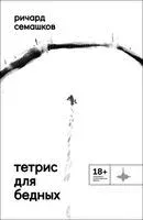Тетрис для бедных - Ричард Семашков - 2023 год