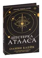 Шестёрка Атласа - Оливи Блэйк - 2022 год