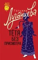 Тётя без присмотра - Татьяна Луганцева - 2023 год