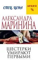 Шестерки умирают первыми - Александра Маринина - 2024 год