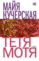 Тётя Мотя - Майя Кучерская - 2022 год