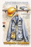 Техники судьбы - Александр Райн - 2025 год