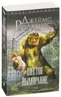Шестое вымирание - Джеймс Роллинс - 2025 год